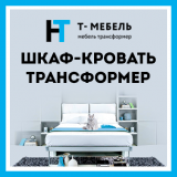 Т-Мебель