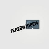 ТЕЛЕВИЗОРЕМ