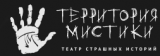 Территория мистики