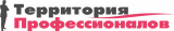 Территория профессионалов