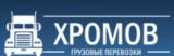 Транспортная Компания ХРОМОВ 