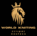  Трикотажная фабрика World Kniting.