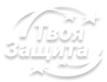 Твоя Защита