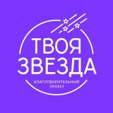Твоя Звезда благотворительный проект РЖД
