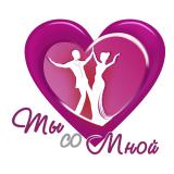  «Ты со мной»