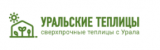 Уральские теплицы