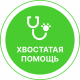 Ветеринарная клиника Хвостатая помощь