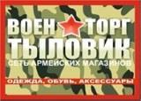 ВОЕНТОРГ ТЫЛОВИК