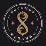 Восьмое желание
