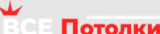 Все Потолки
