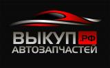 Выкуп-автозапчастей.рф