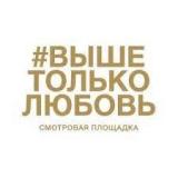 Выше Только Любовь