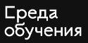  Высшая школа "Среда Обучения"