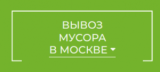 Вывоз мусора Москва