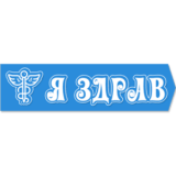 Я Здрав