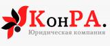 Юридическая компания "Конра"