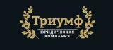 Юридическая компания Триумф