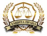 Юридическая компания "Защита права"