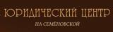 Юридический центр "На Семеновской"