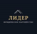 Юридическое партнёрство ЛИДЕР 