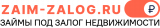 zaim-zalog