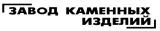 Завод каменных изделий