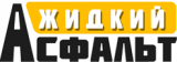 Жидкий асфальт