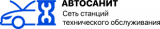 Автосанит