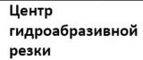 Центр гидроабразивной резки