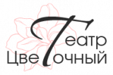 Цветочный театр