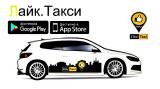 Сервис Лайк Такси (Like Taxi)