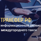 Такси Межгород РФ