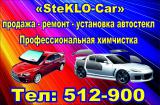 Автостекло (steklo-car)