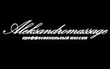 Массажный кабинет ALEKSANDROMASSAGE
