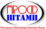 ООО РПФ "ПРОФШТАМП"