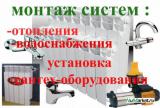 Весь спектр сантехнических услуг  533-906