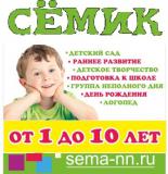 Детский центр и садик "СЁМИК"