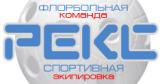 ФЛОРБОЛЬНЫЙ ЦЕНТР «РЕКС»