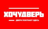 «ХОЧУДВЕРЬ»