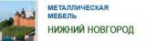 Металлическая мебель в Нижнем Новгороде