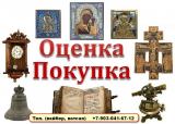 Покупка, оценка Антиквариата.