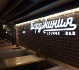 Вирджиния Lounge Bar