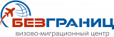 Визово- миграционный центр БезГраниц