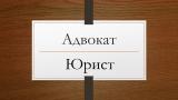 Адвокат-Юрист24