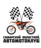 «Самарский областной Автомотоклуб»