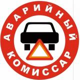 Аварийные комиссары