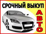 Срочный выкуп автомобилей