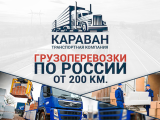  ТК КАРАВАН