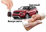 Выкуп авто