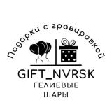 Gift_nvrsk Подарки с гравировкой. Гелиевые шары